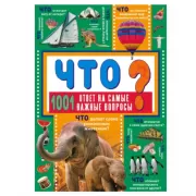 Что? 1001 ответ на самые важные вопросы