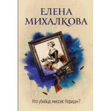 Кто убийца, миссис Норидж?