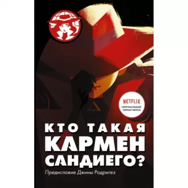 Кто такая Кармен Сандиего?