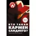 Кто такая Кармен Сандиего?