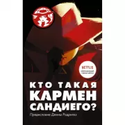 Кто такая Кармен Сандиего?