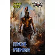 Племя равных
