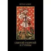 Святой Георгий и гунны