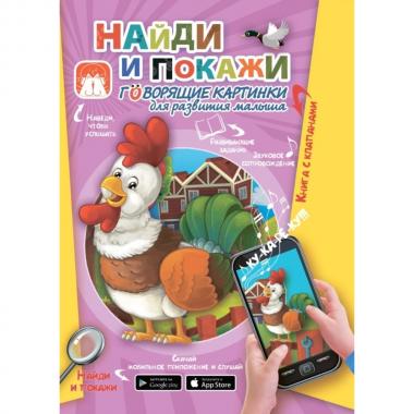 Найди и покажи