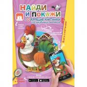 Найди и покажи
