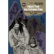 щастьематеринства. Пособие по выживанию для мамы