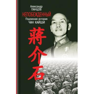 Непожденный. Подлинная история Чан Кайши