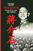 Непожденный. Подлинная история Чан Кайши