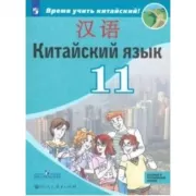 Китайский язык. 11 класс