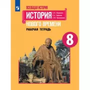 Всеобщая история. История Нового времени. Рабочая тетрадь. 8 класс