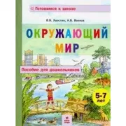Окружающий мир. Пособие для дошкольников