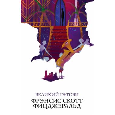 Великий Гэтсби