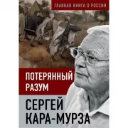 Потерянный разум