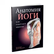 Анатомия йоги. Как работают мышцы