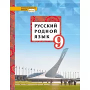 Русский родной язык. 9 класс