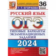 Русский язык. 36 вариантов
