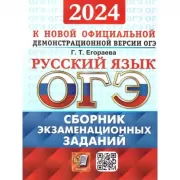 Русский язык. Сборник экзаменационных заданий