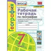 Рабочая тетрадь по географии. 7 класс