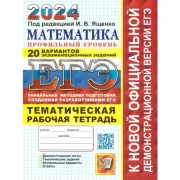 Математика. Профильный уровень. 20 вариантов. Тематическая рабочая тетрадь