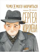 Чему я могу научиться у Cергея Королева
