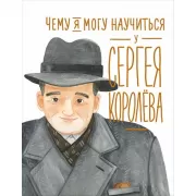 Чему я могу научиться у Cергея Королева