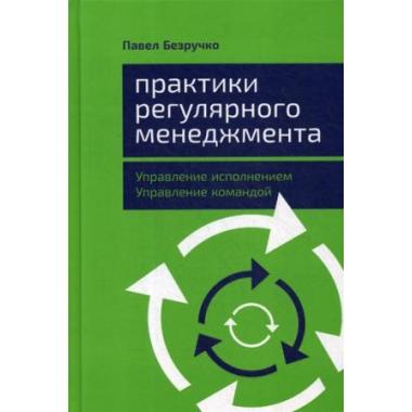Практики регулярного менеджмента. Управление исполнением, управление командой