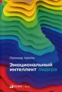 Эмоциональный интеллект лидера