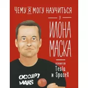 Чему я могу научиться у Илона Маска