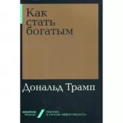 Как стать богатым