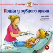 Конни у зубного врача