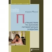 Путешествие по русским литературным усадьбам