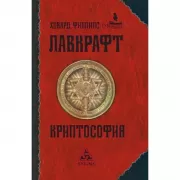 Криптософия