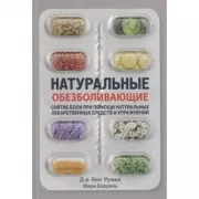 Натуральные обезболивающие. Снятие боли при помощи натуральных средств и упражнений