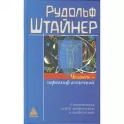 Человек - иероглиф Вселенной