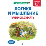 Логика и мышление. Учимся думать. Для детей 5-7 лет