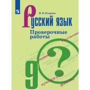 Русский язык. Проверочные работы. 9 класс