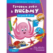 Готовим руку к письму. Прописи. Для детей 4-6 лет