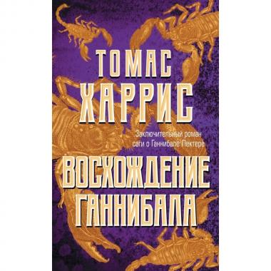 Восхождение Ганнибала