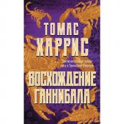 Восхождение Ганнибала
