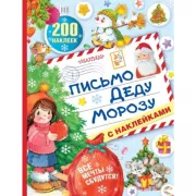 Письмо деду Морозу с наклейками