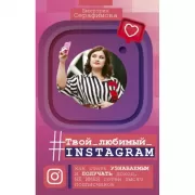 Твой любимый инстаграм. Как стать узнаваемым и получать доход, не имея сотен тысяч подписчиков