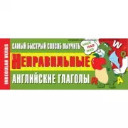 Самый быстрый способ выучить неправильные английские глаголы