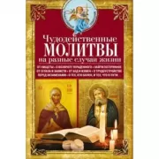 Чудодейственные молитвы на разные случаи жизни. От нищеты, о возврате украденного, найти потерянное,