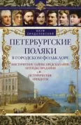 Петербургские поляки в городском фольклоре. Мистические тайны, предсказания, легенды, предания и исторические анекдоты