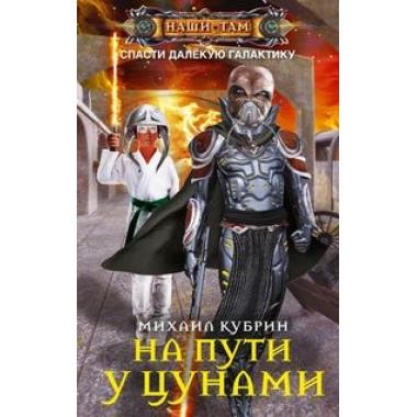 На пути у цунами