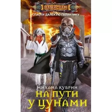 На пути у цунами