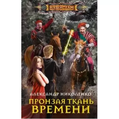 Пронзая ткань времени