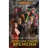 Пронзая ткань времени
