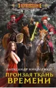Пронзая ткань времени