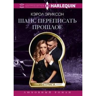 Шанс переписать прошлое